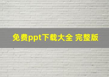 免费ppt下载大全 完整版